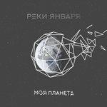 Слушать альбом - Моя Планета (2018)