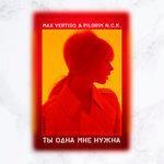 Слушать альбом - Ты одна мне нужна (2018)