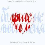 Слушать альбом - Больше не люби меня (2018)
