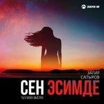 Слушать альбом - Сен эсимде (2018)