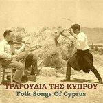 Слушать альбом - Folk Songs of Cyprus (Tραγούδια της Κύπρου) (2012)