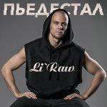 Слушать альбом - Пьедестал (2017)
