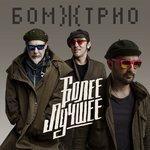 Слушать альбом - Более лучшее (2017)