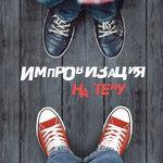 Слушать альбом - Импровизация на тему (2005)