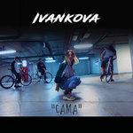 Сама (2018)