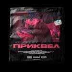Слушать альбом - Приквел (2018)