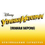 Слушать альбом - Утиные истории (2017)