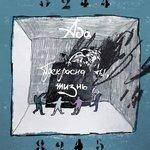 Слушать альбом - Прекрасна ты, жизнь (2018)