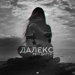 Слушать альбом - Далеко (2015)