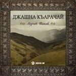 Слушать альбом - Джашна Къарачай (2019)