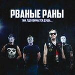 Слушать альбом - Там, где кончается душа... (2017)