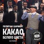 Слушать альбом - Какао белого цвета: за столом (2017)