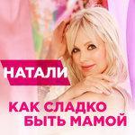 Слушать альбом - Как сладко быть мамой (2017)