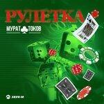 Слушать альбом - Рулетка (2019)