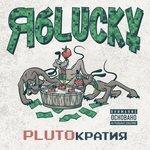 Слушать альбом - Plutoкратия (2017)