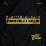 Слушать альбом - Реквием по реальности (2018)