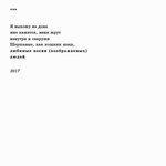 Слушать альбом - Любимые песни (воображаемых) людей (2017)