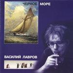 Слушать альбом - Чёрное море (1998)