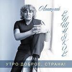 Слушать альбом - Утро доброе, страна! (2019)