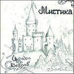 Слушать альбом - Мистика (2018)