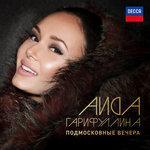 Слушать альбом - Подмосковные вечера (2018)