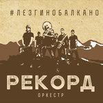 Слушать альбом - #лезгинобалкано (2015)