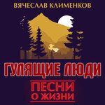 Слушать альбом - Гулящие люди (2019)