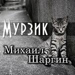 Мурзик (2018)