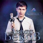 Слушать альбом - Кавказ (2015)