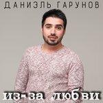 Слушать альбом - Из-за любви (2018)