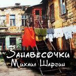 Слушать альбом - Занавесочки (2018)