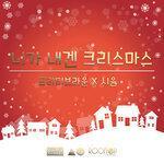 Слушать альбом - You Are My Christmas (2018)