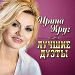Слушать альбом - Лучшие дуэты (2017)