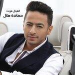 Слушать альбом - El Eyal Herbet (2019)