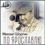 Слушать альбом - По Ярославлю (2019)
