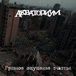Слушать альбом - Грязное ощущение счастья (2017)