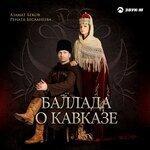 Слушать альбом - Баллада о Кавказе (2019)