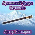 Слушать альбом - Армянский Дудук. Вечность (2014)