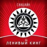 Слушать альбом - Саншайн (2018)