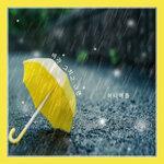 Слушать альбом - When The Rain Stops (2018)