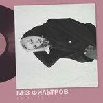Слушать альбом - Без фильтров (2019)