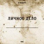 Слушать альбом - Личное дело (2017)