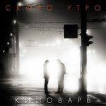 Слушать альбом - Скоро утро (2017)