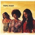 Слушать альбом - הבנות נחמה (2009)
