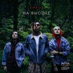 Слушать альбом - На высоте (2018)