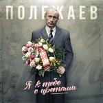 Слушать альбом - Я к тебе с цветами (2017)