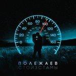 Слушать альбом - Стоизстамы (2017)