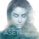 Слушать альбом - Пока мы здесь (2017)