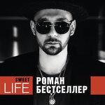Слушать альбом - Sweet Life (2018)