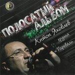 Слушать альбом - Полосатый альбом (2019)